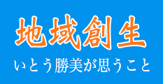 地方創生について思うこと